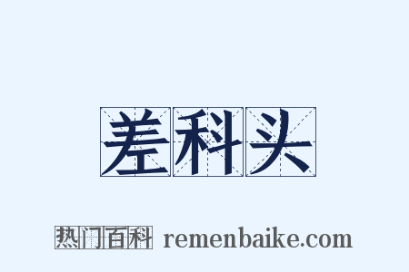 差科头是什么意思的图片
